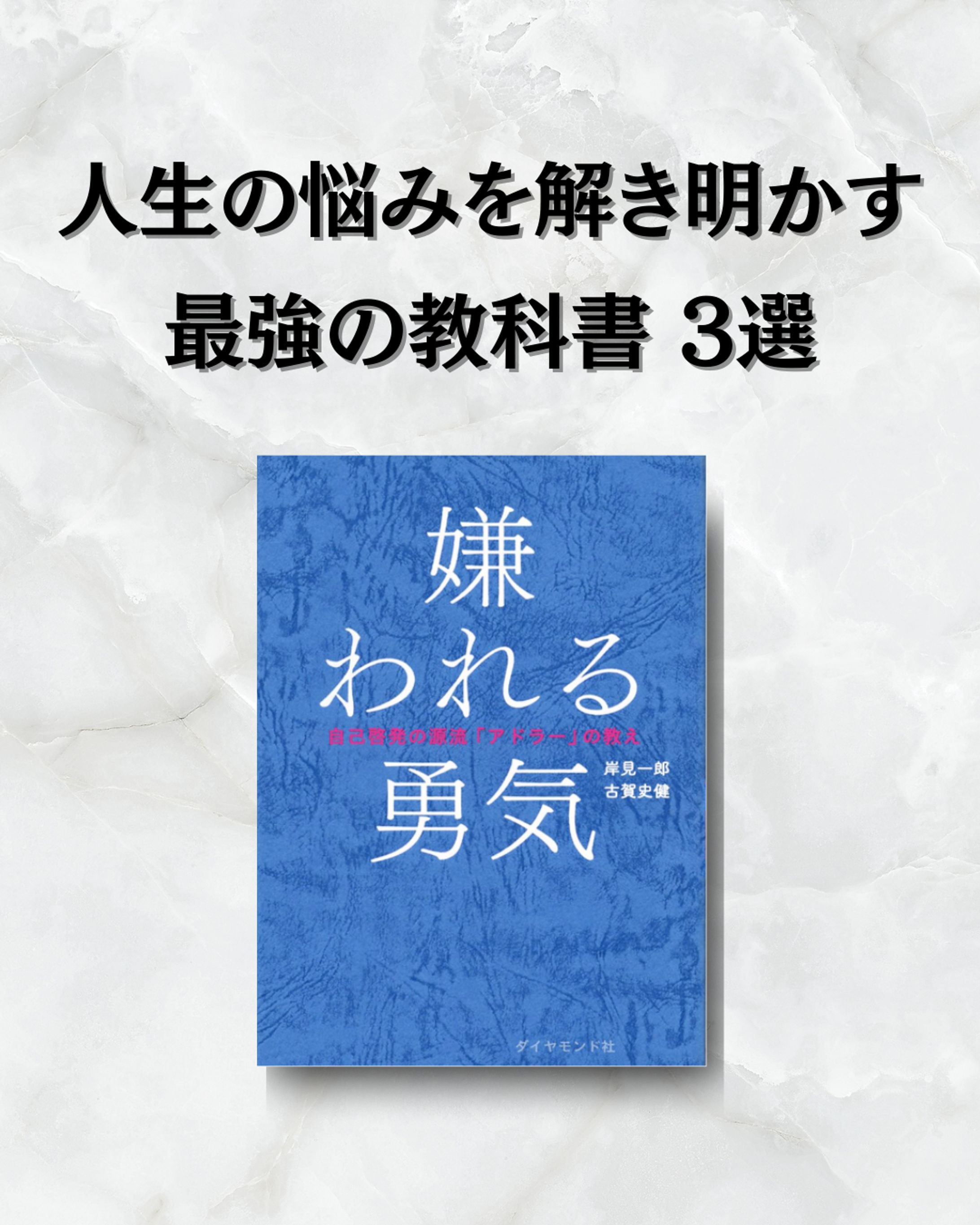 人生の悩みを解き明かす最強の教科書3選-1