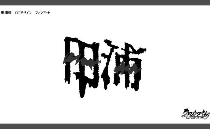 田浦様　ロゴデザイン　ファンアート