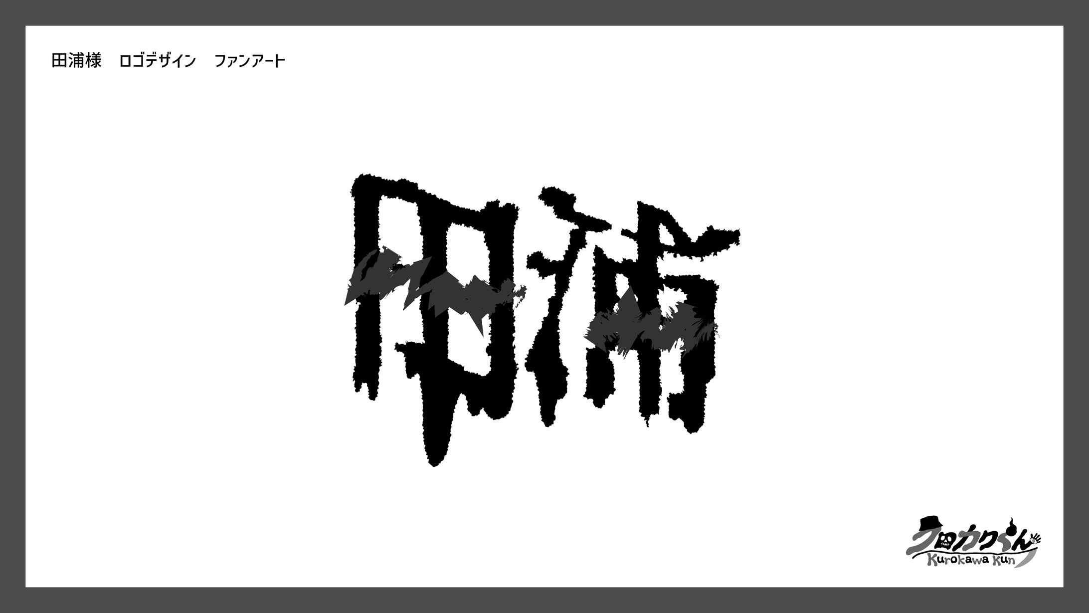 田浦様　ロゴデザイン　ファンアート-1