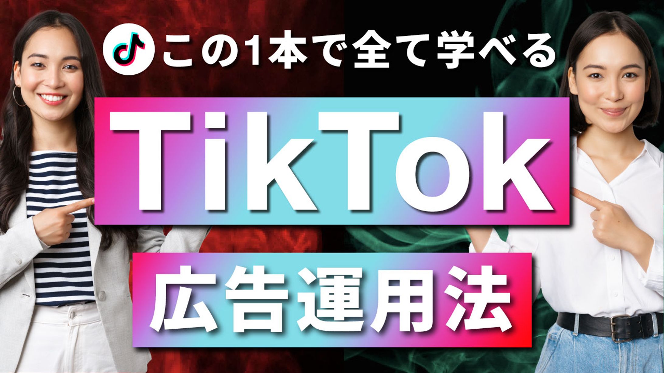 TikTok広告運用法-1