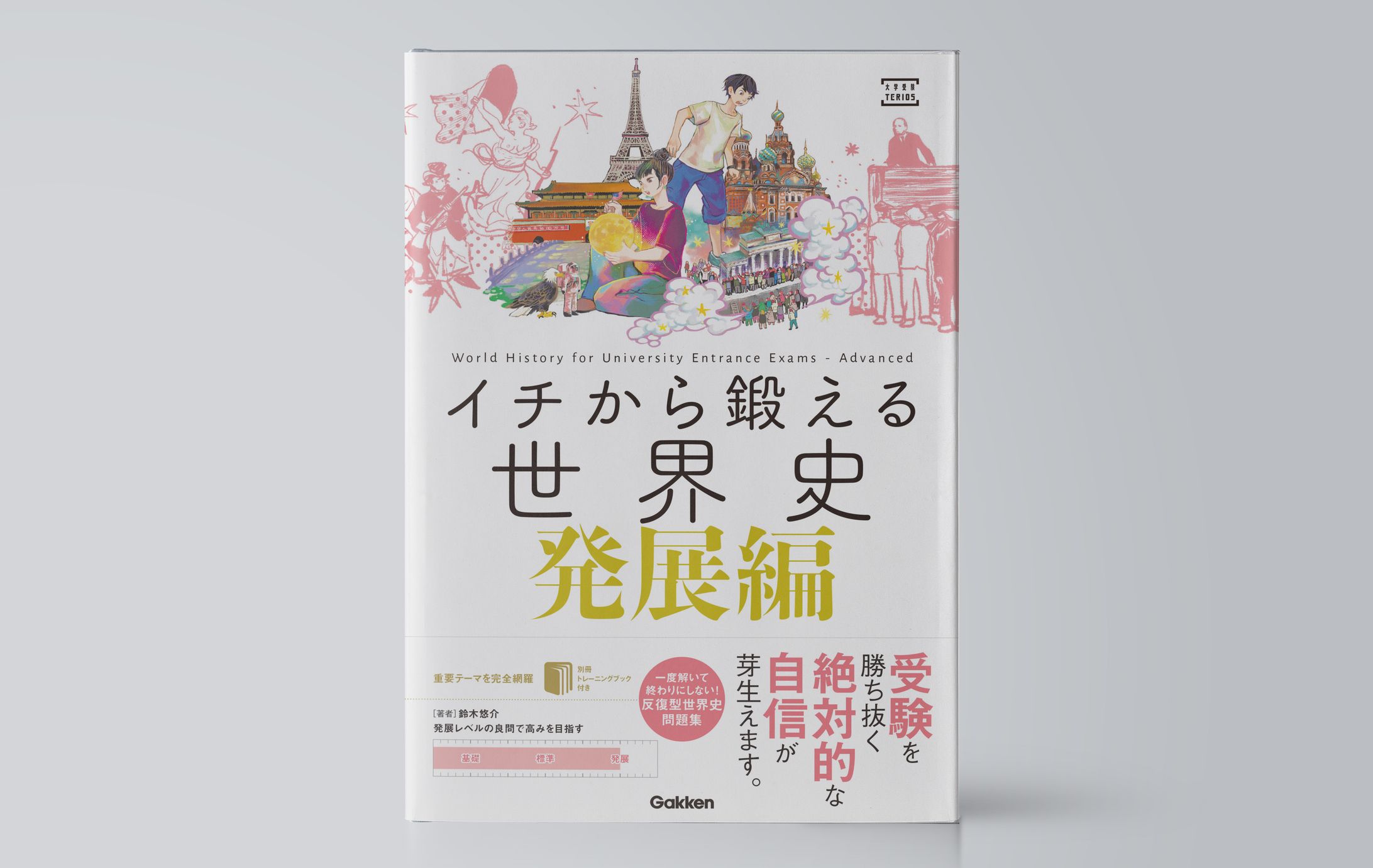イチから鍛える世界史　発展編-1