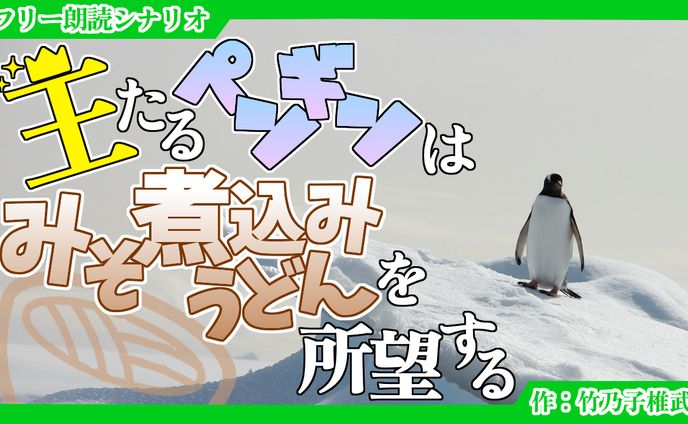 【短編シナリオ】王たるペンギンはみそ煮込みうどんを所望する
