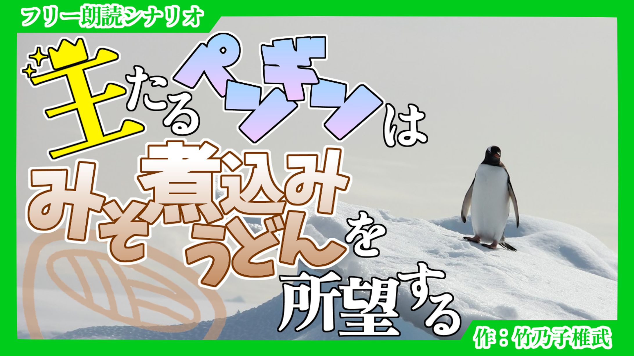【短編シナリオ】王たるペンギンはみそ煮込みうどんを所望する-1