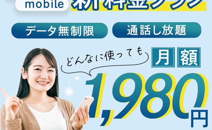 【課題制作】格安モバイル新料金プランバナー