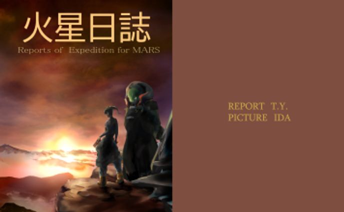 火星日誌