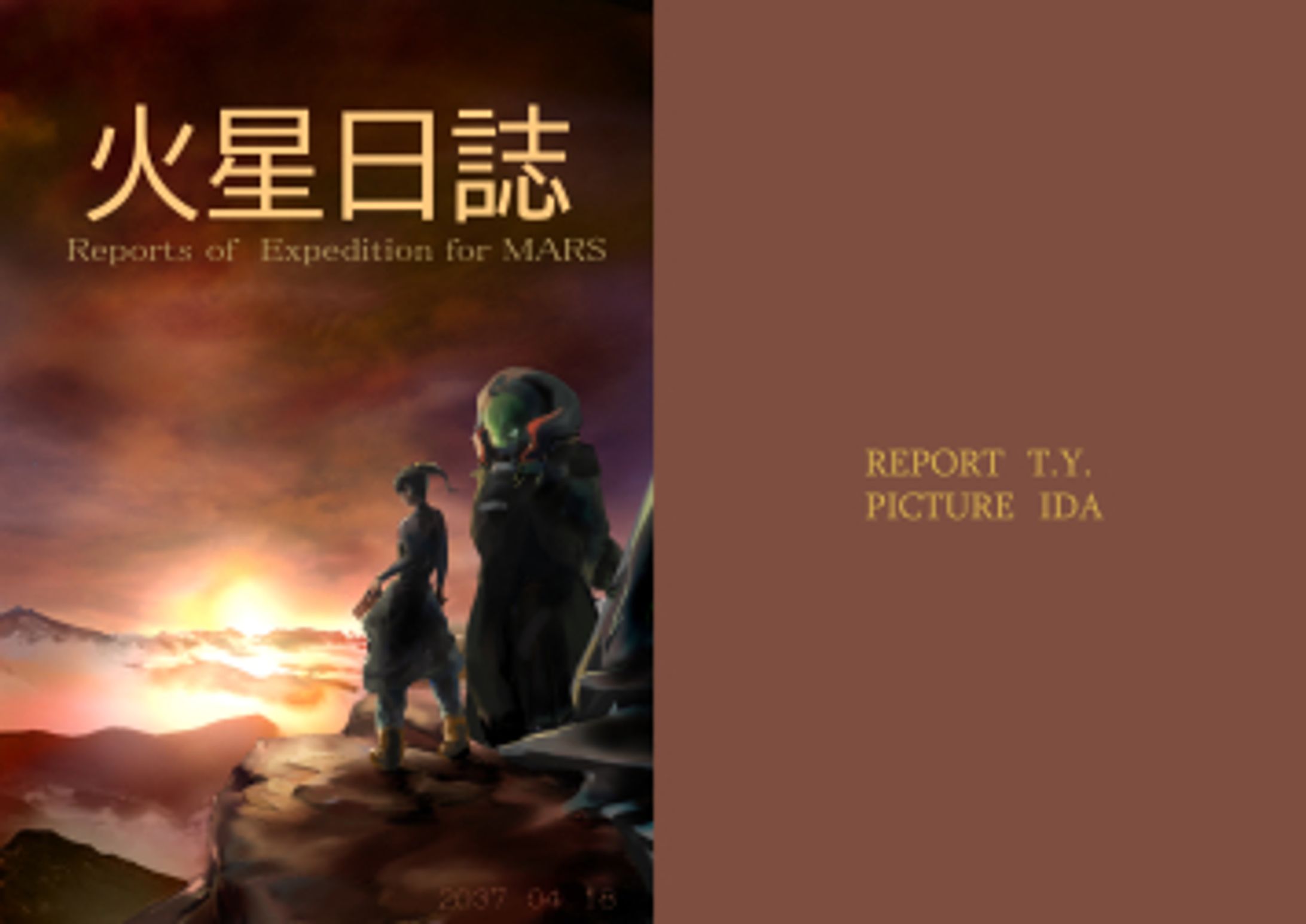 火星日誌-1