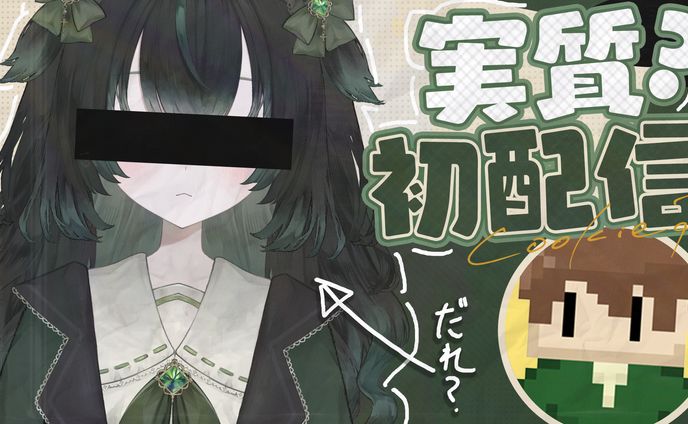 【自主制作】初配信サムネイル