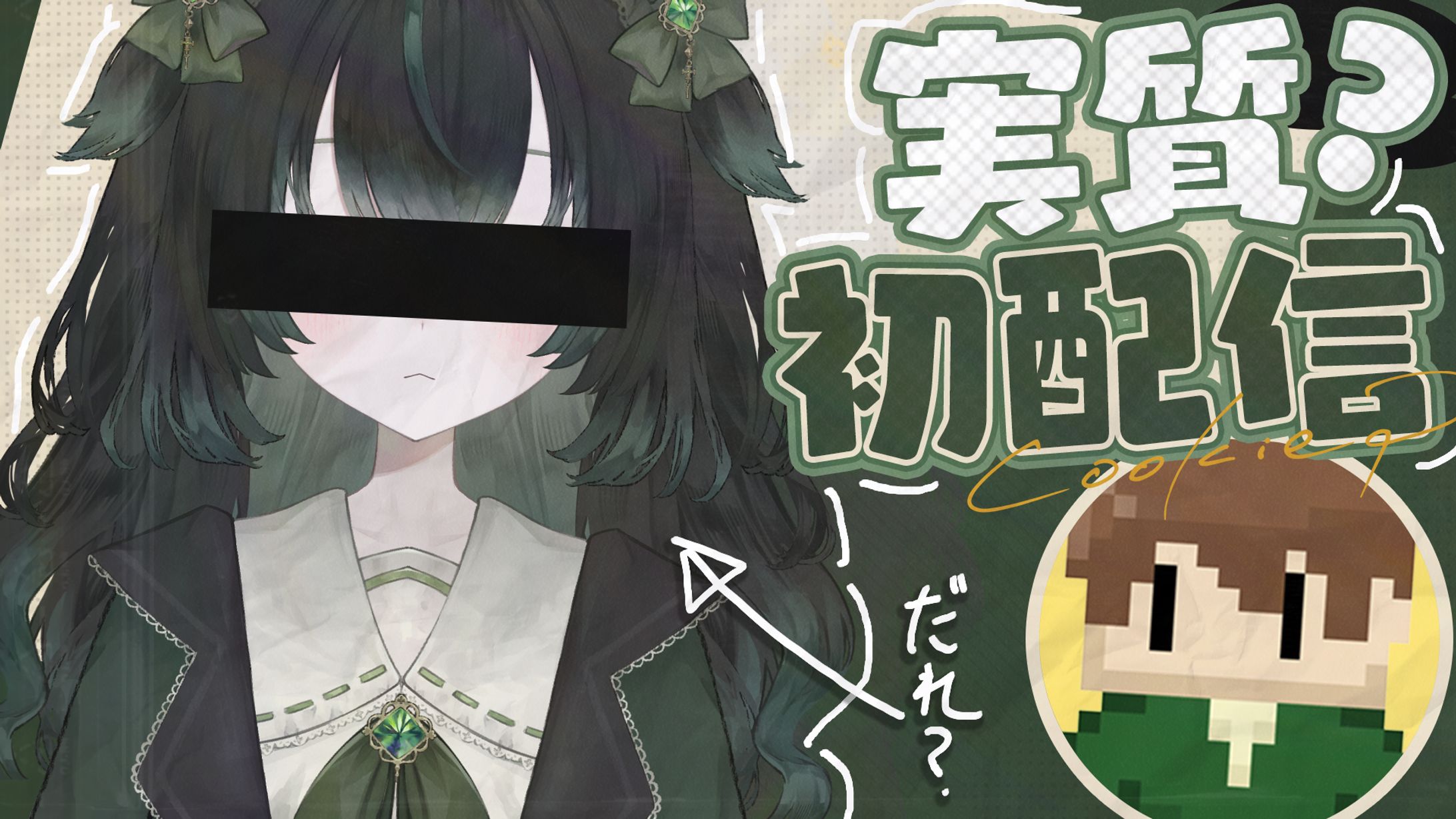 【自主制作】初配信サムネイル-1