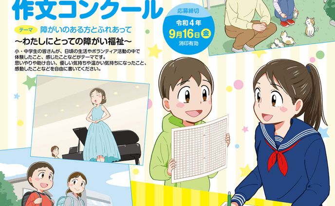 「第9回」全国小・中学生　障がい福祉ふれあい作文コンクール