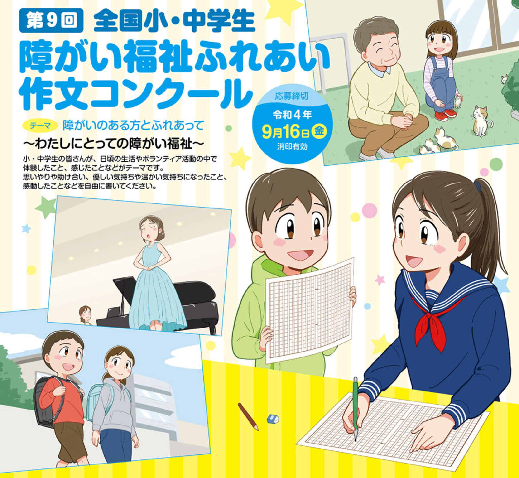 「第9回」全国小・中学生　障がい福祉ふれあい作文コンクール-1