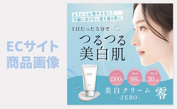 ECサイト商品画像