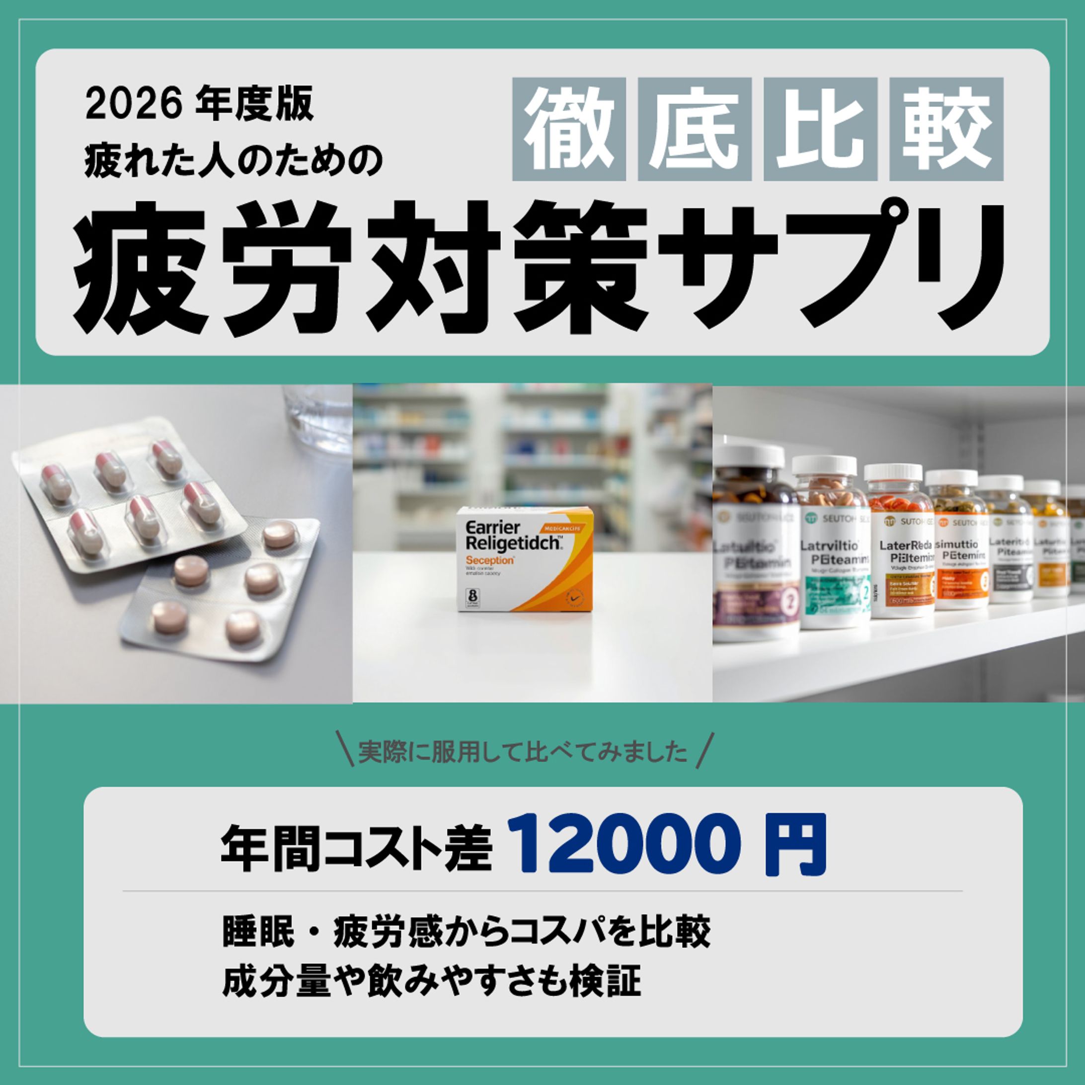 疲労対策サプリ比較-1