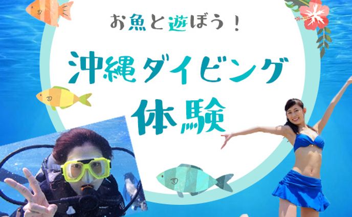 ダイビング体験