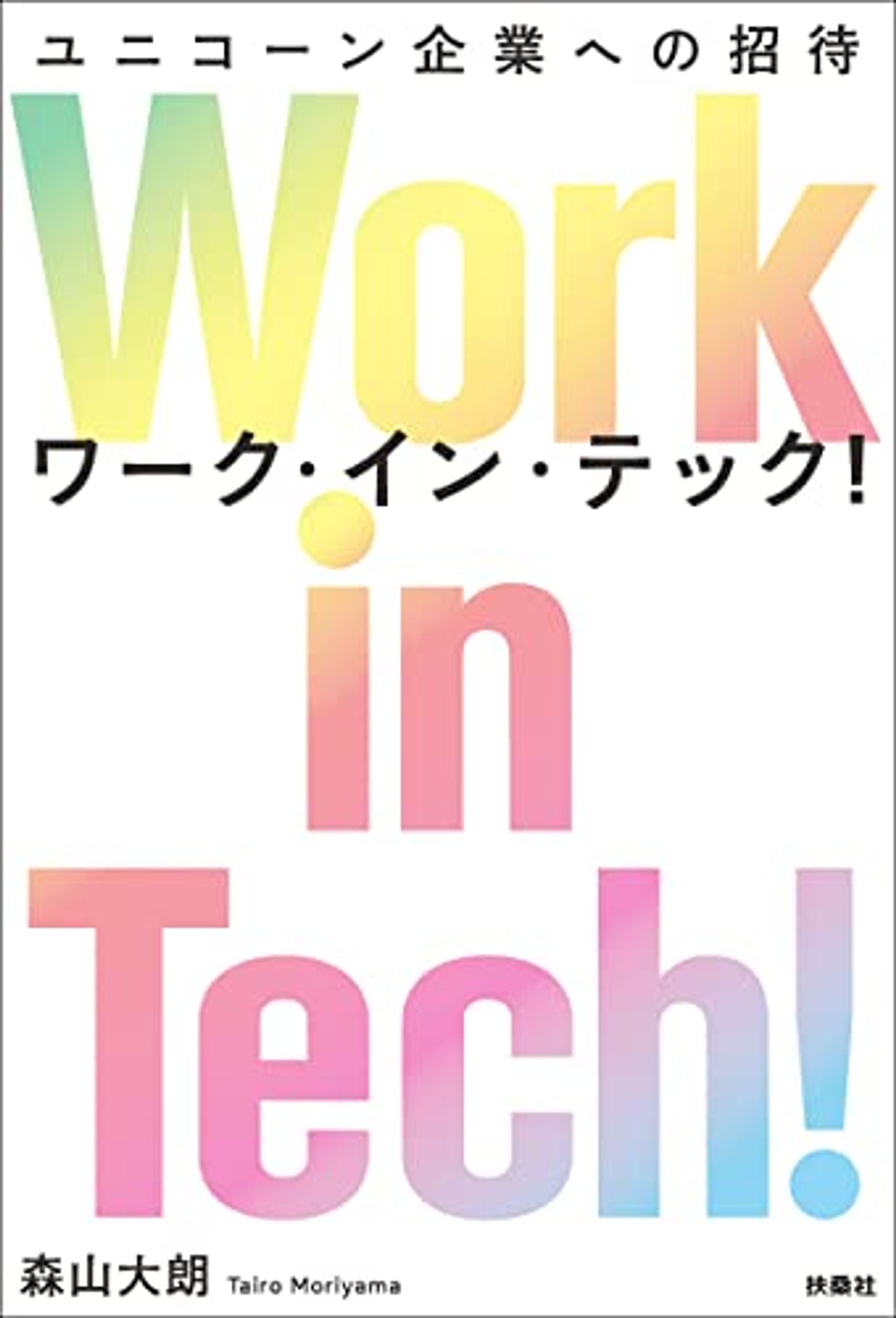 『Work in Tech!』（森山大朗著）-1