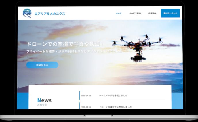 エアリアルメカニクス様ホームページ
