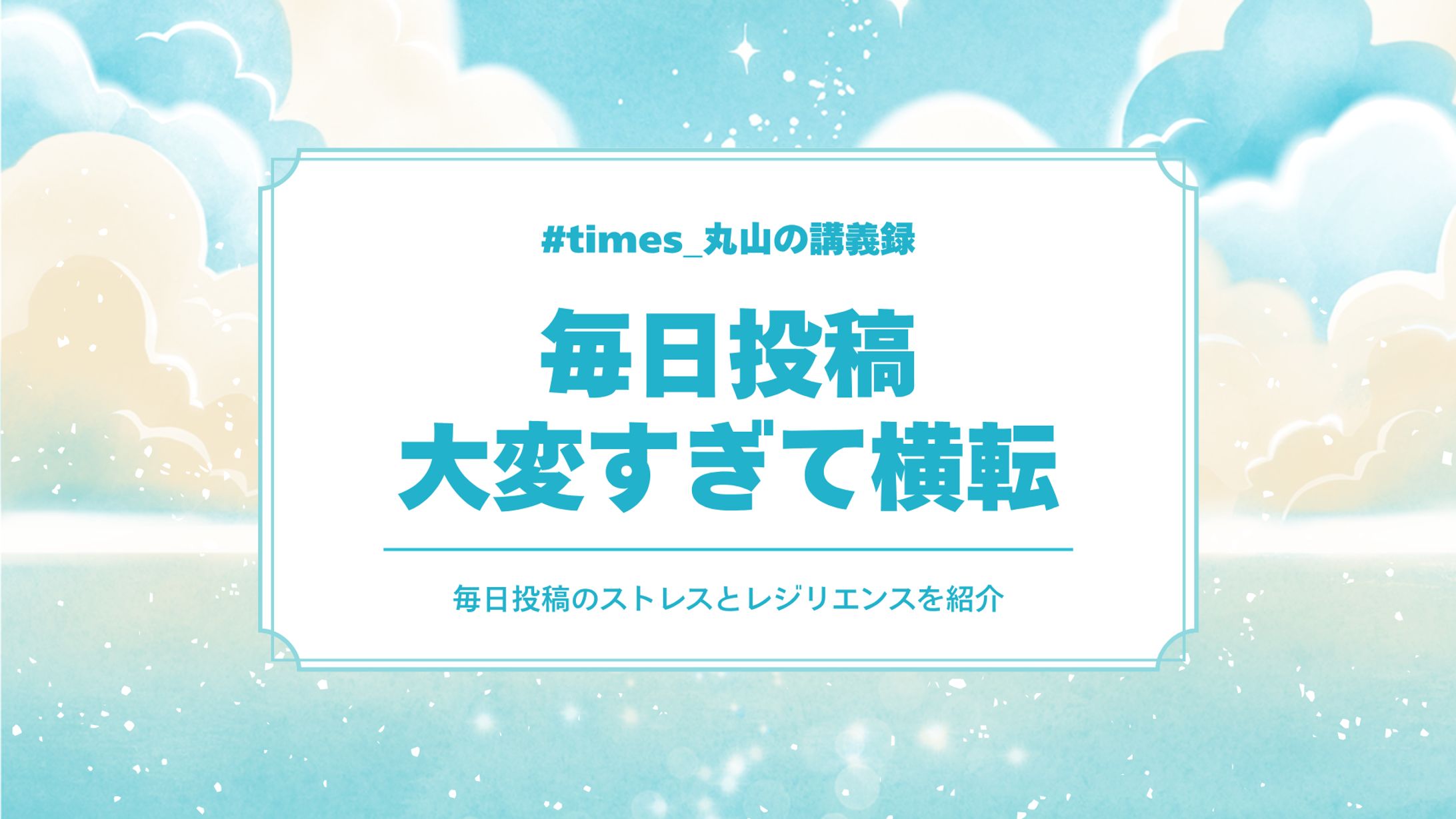 毎日投稿大変すぎて横転-1