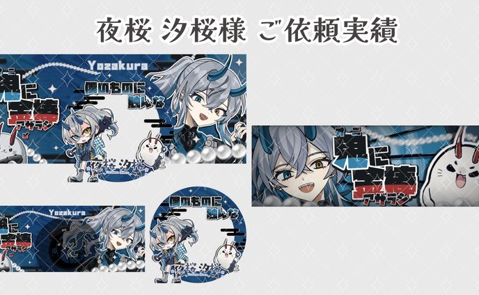 夜桜 汐桜 様のご依頼