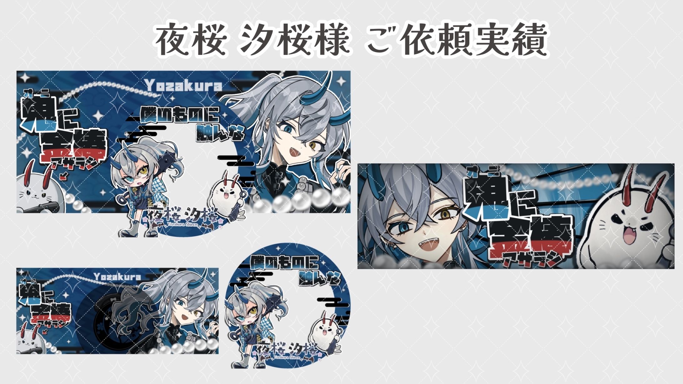 夜桜 汐桜 様のご依頼-1
