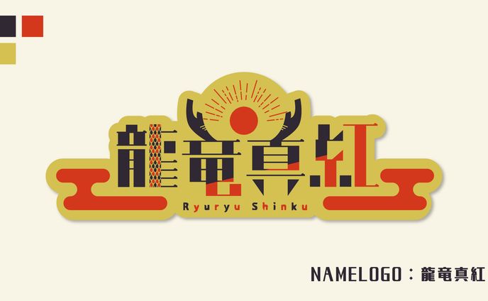 龍竜真紅　ネームロゴ