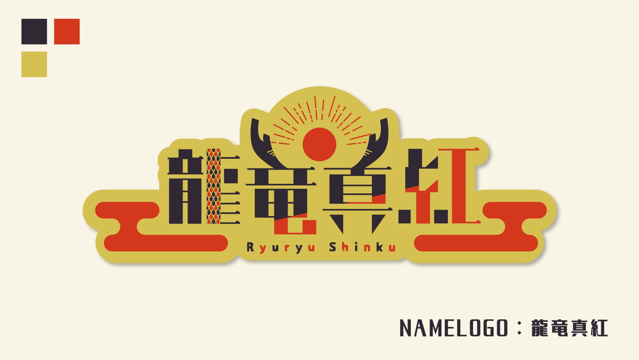 龍竜真紅　ネームロゴ-1