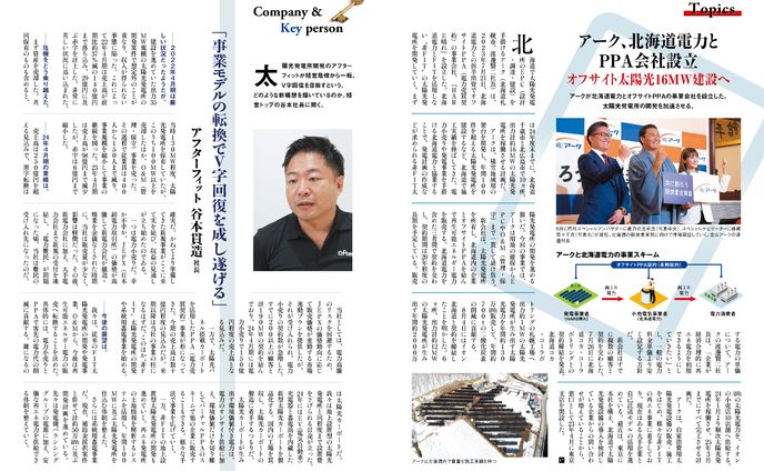 PVEYE2023年09月号　事業モデルの転換でV字回復を成し遂げる　アフターフィット谷本貫造社長