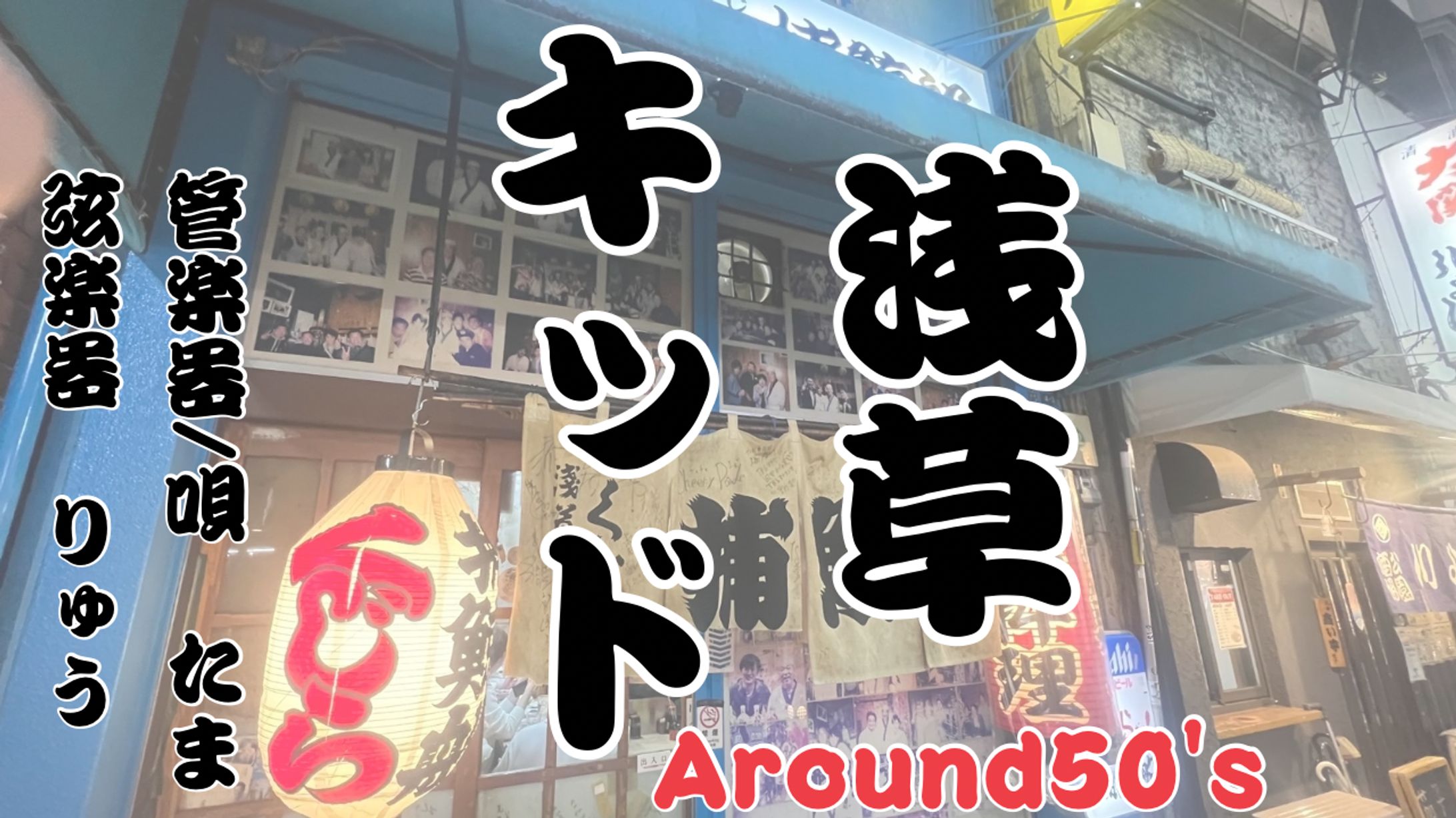 浅草 キッド　YouTubeサムネイル-1