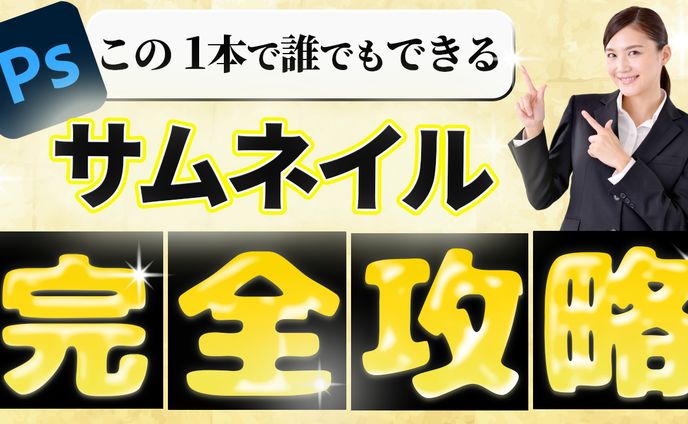 完全攻略サムネイル【サンプル】