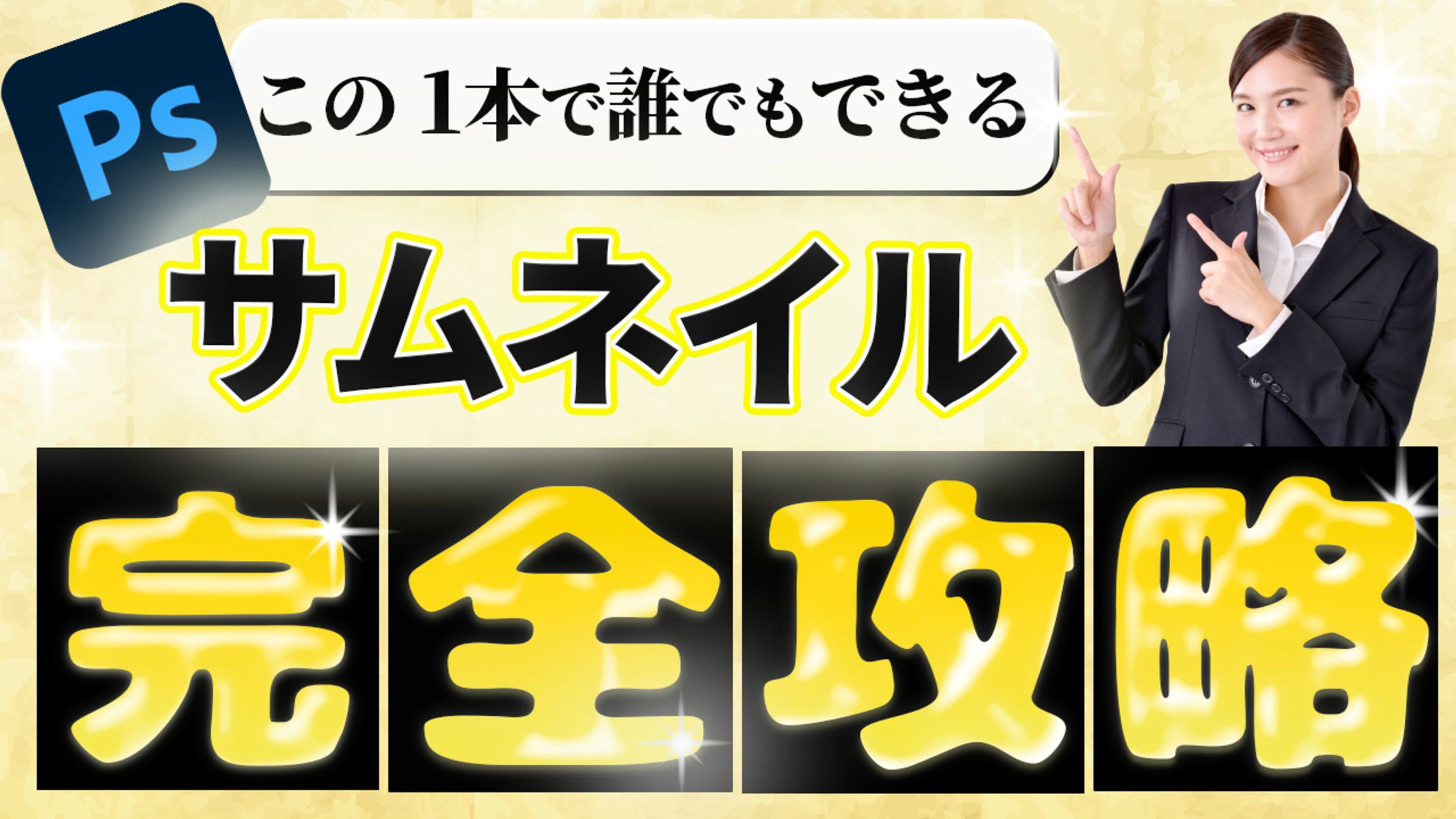 完全攻略サムネイル【サンプル】-1