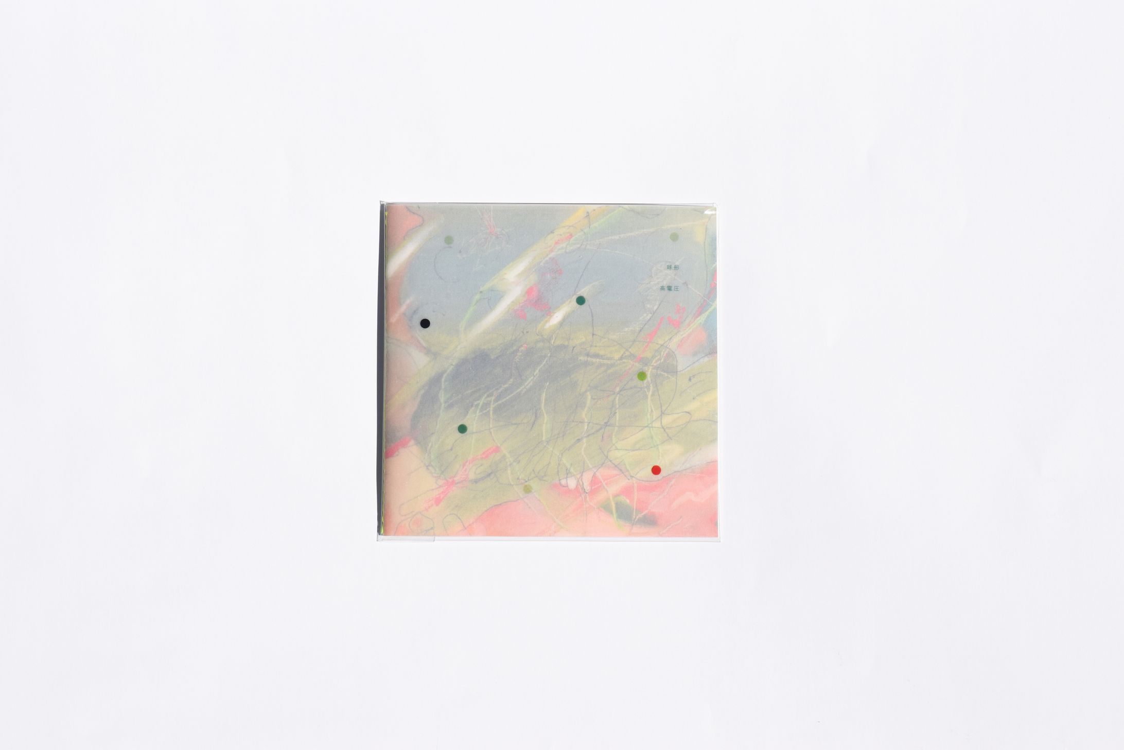 球形／高電圧 - ジャケット-1