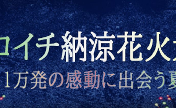納涼花火大会