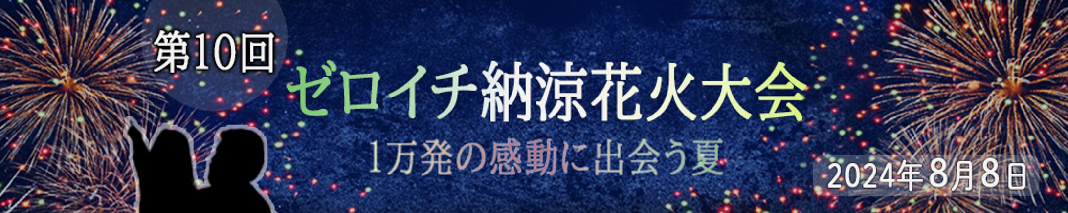 納涼花火大会-1