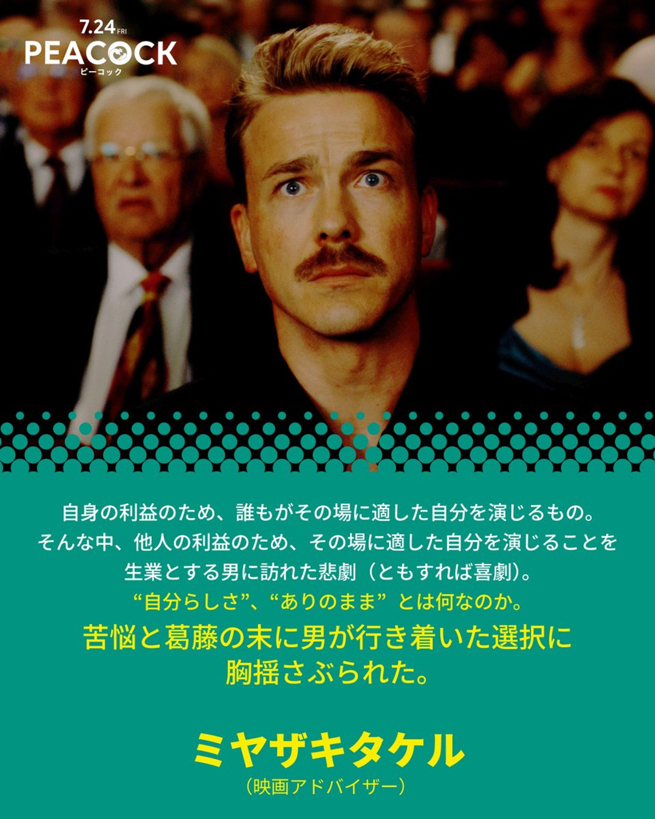 『PEACOCK/ピーコック』オピニオンコメント-1