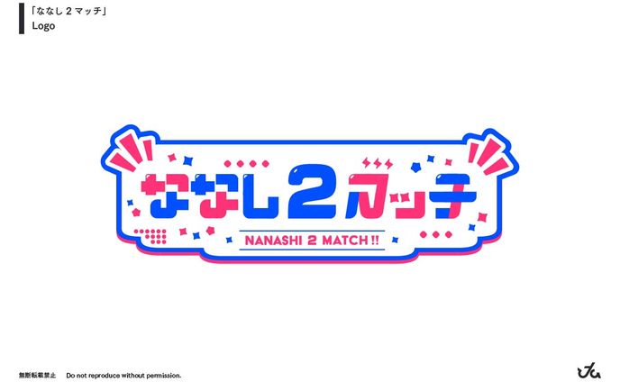 "ななし2マッチ" ロゴデザイン