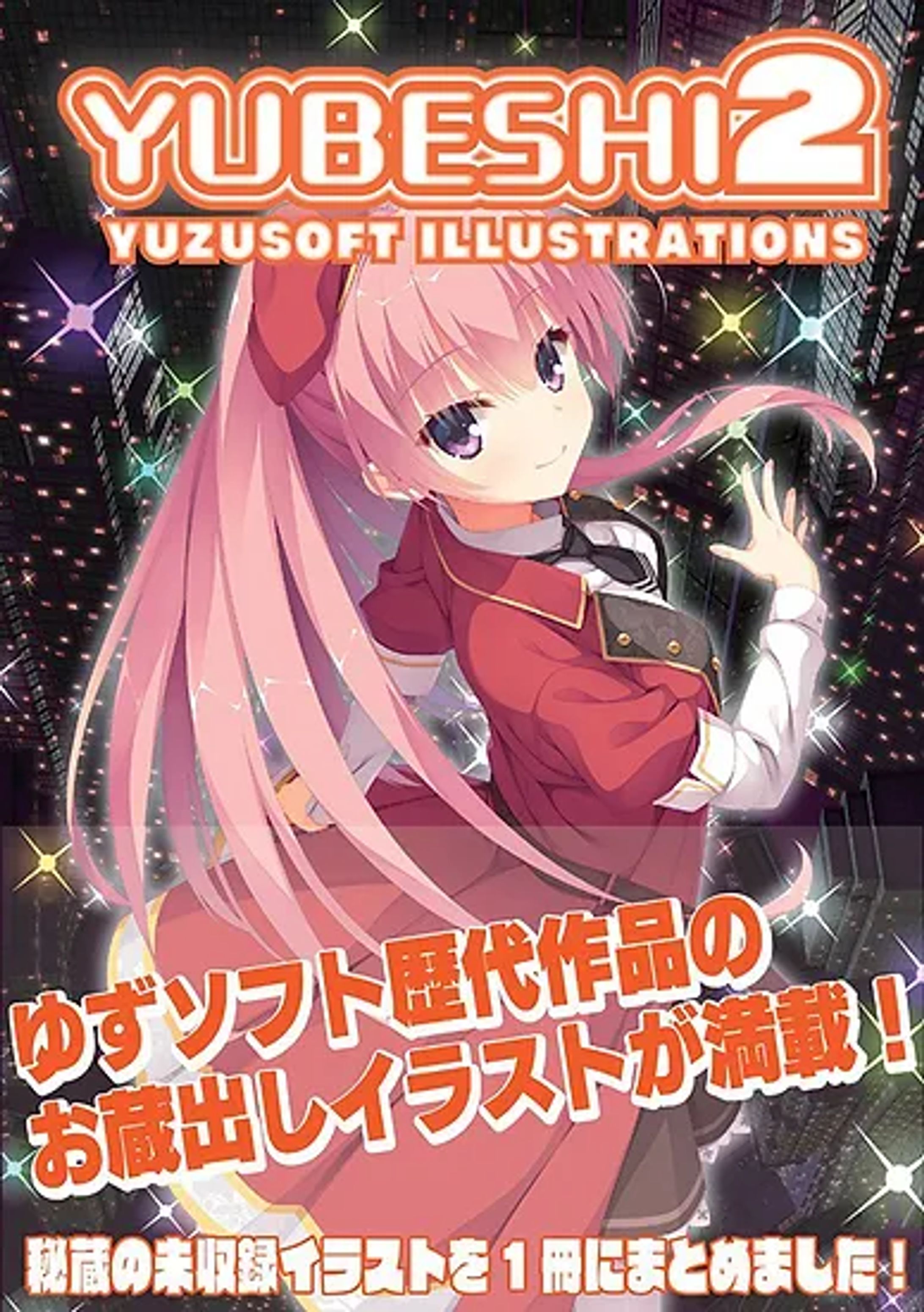 ゆずソフト原画集 第2弾『YUBESHI2』-1