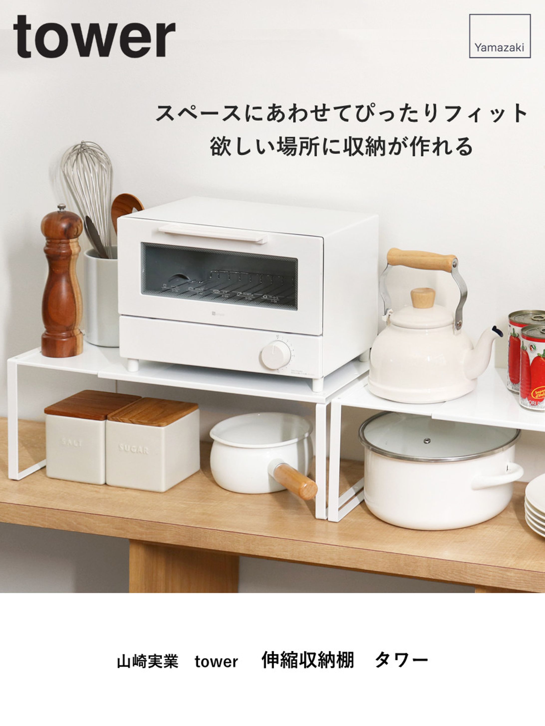 商品ページ-山崎実業 tower 伸縮収納棚-1