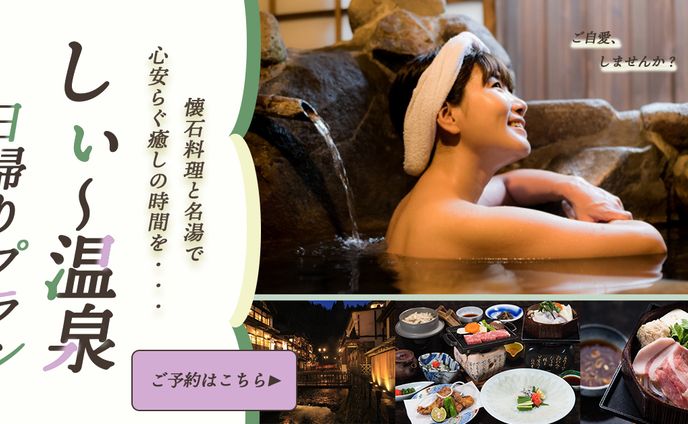 しぃ〜温泉日帰り温泉プランバナー（SHElikes架空案件）