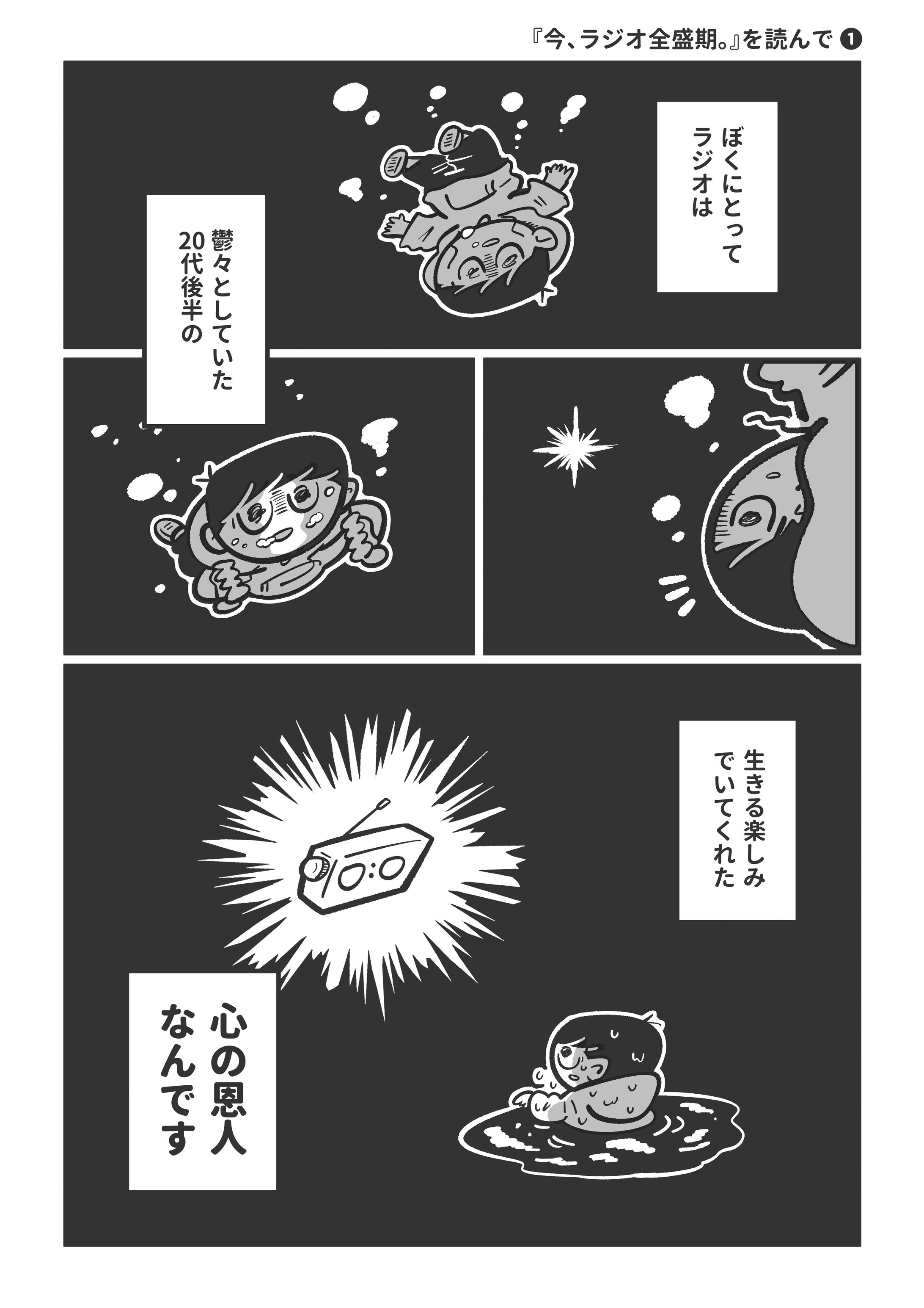 クロスメディア・パブリッシングさま『今、ラジオ全盛期。』PR漫画-1