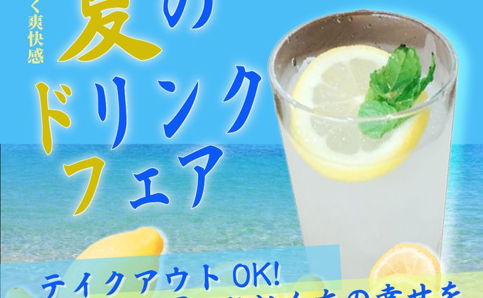 夏のドリンクフェア