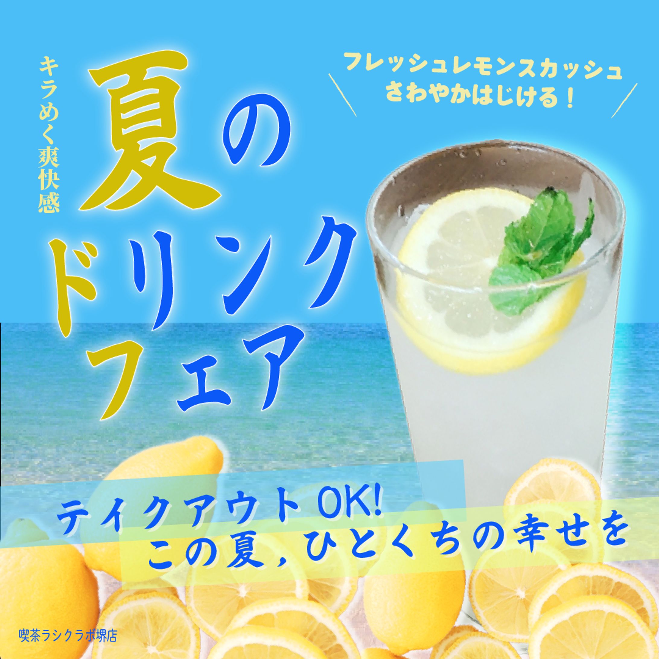 夏のドリンクフェア-1