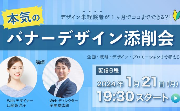 【サムネイル】未経験者のためのバナーデザイン添削会