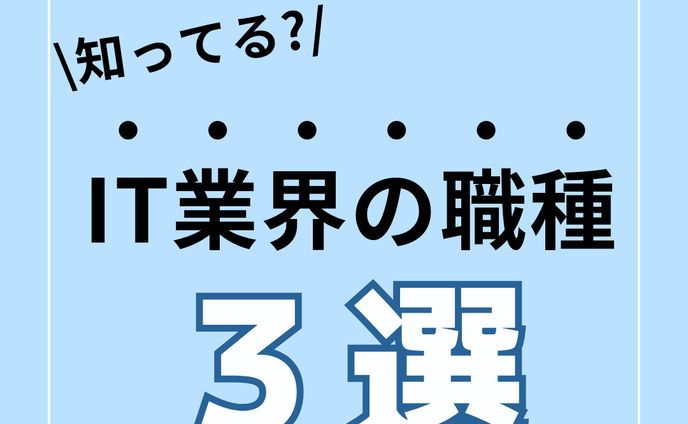 IT職種 sns