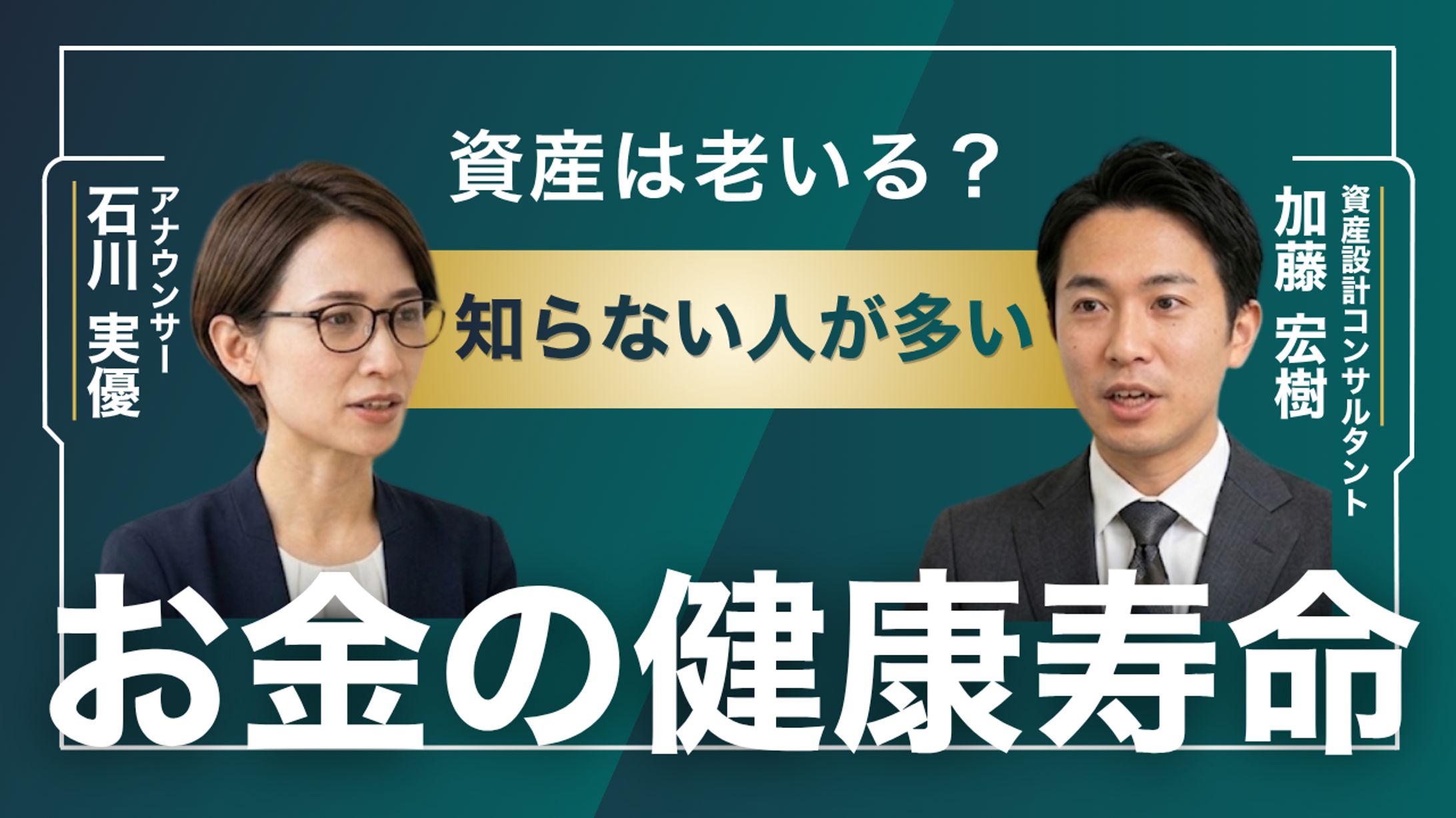 自主制作『知らない人が多いお金の健康寿命』-1
