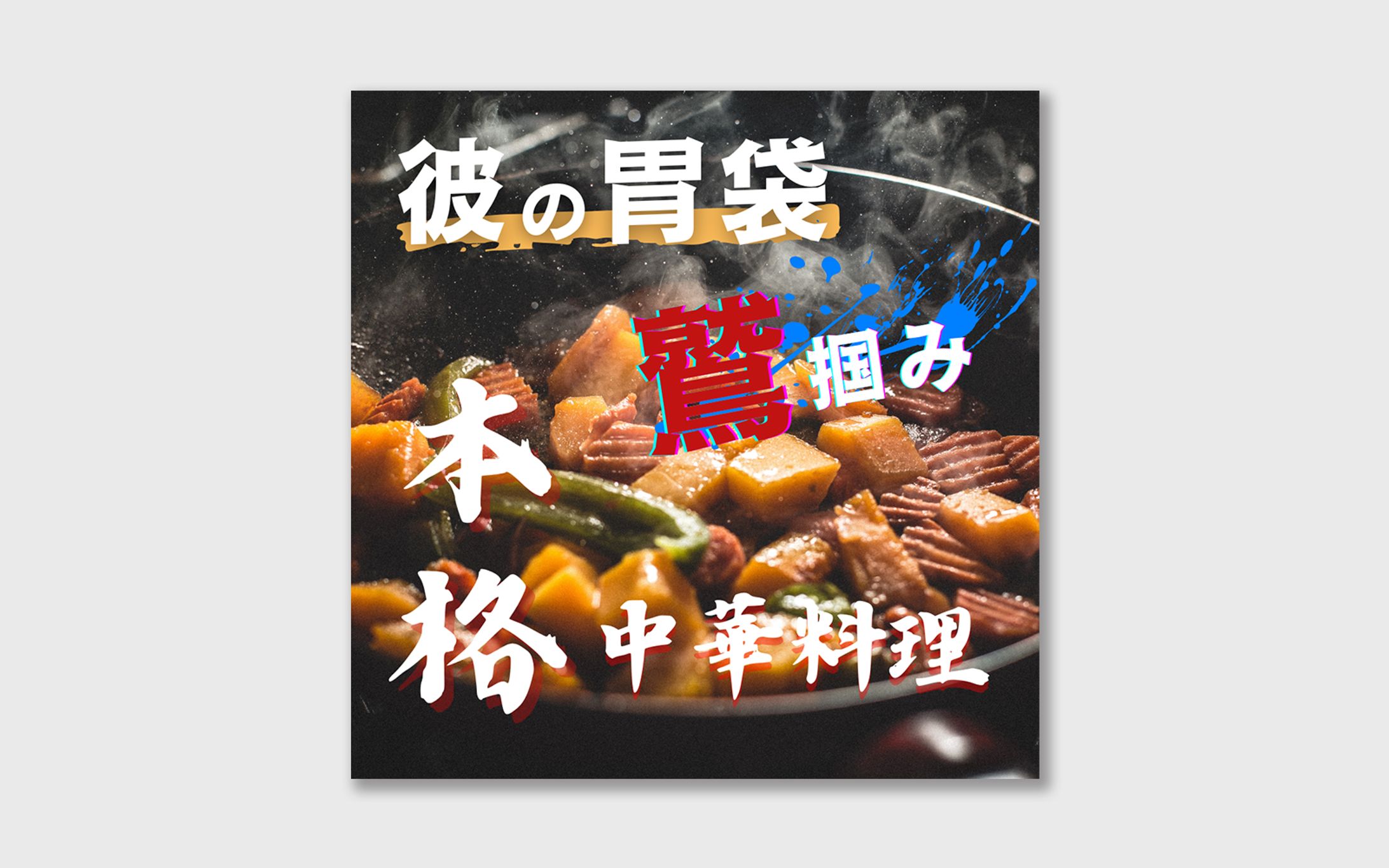 Instagram投稿画像(料理)-1