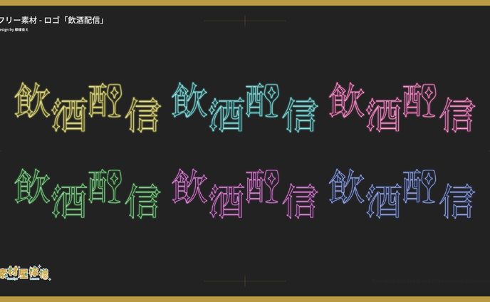 【素材】ロゴ「飲酒配信」