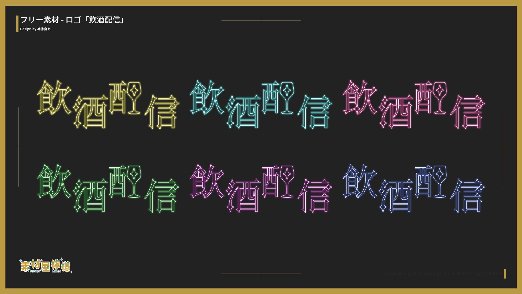 【素材】ロゴ「飲酒配信」-1