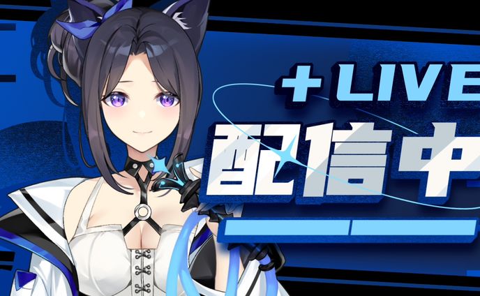 配信中【20211020】