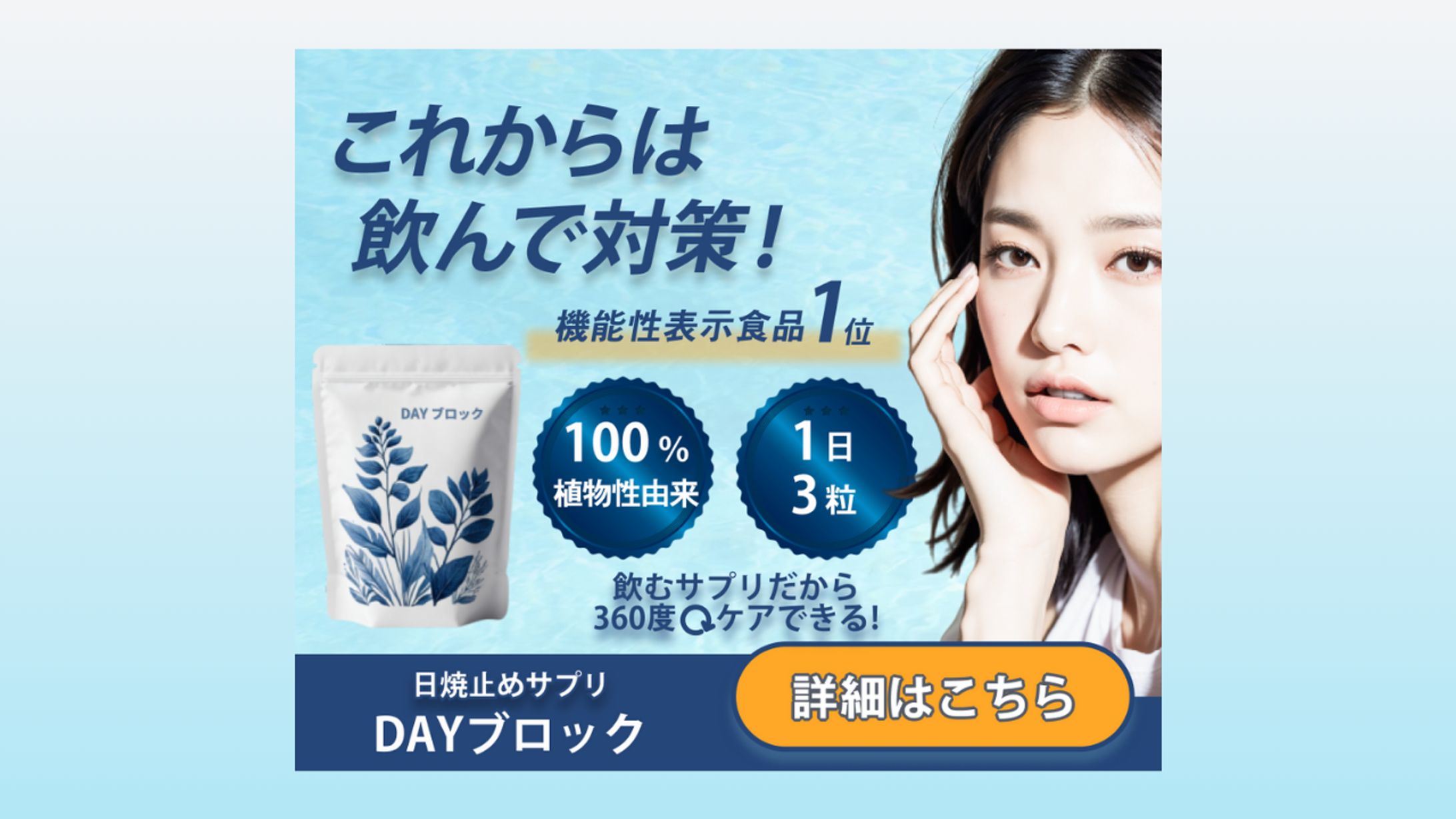 飲む日焼止めサプリ『DAYブロック』の商品紹介バナー【AI画像使用】-1