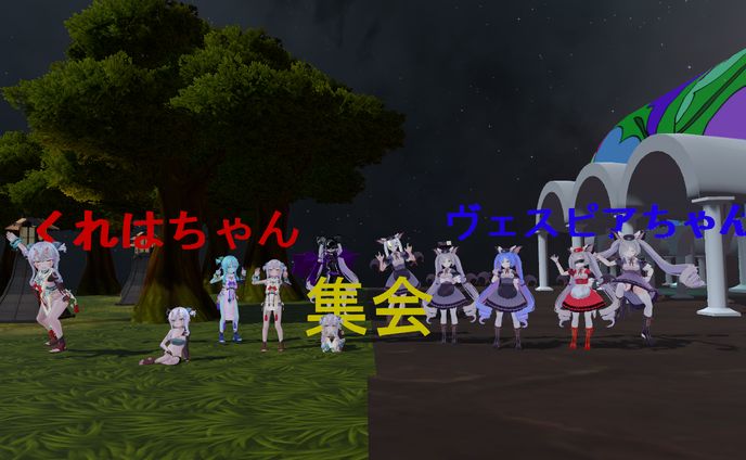 神結くれはちゃんとヴェスピアちゃんアバター集会