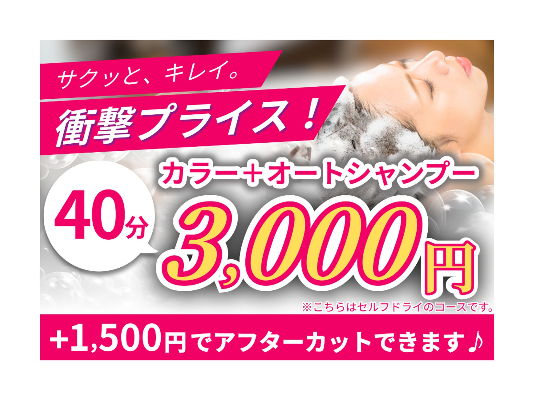 ウィンドウPOP｜カラー+オートシャンプー40分3,000円-1