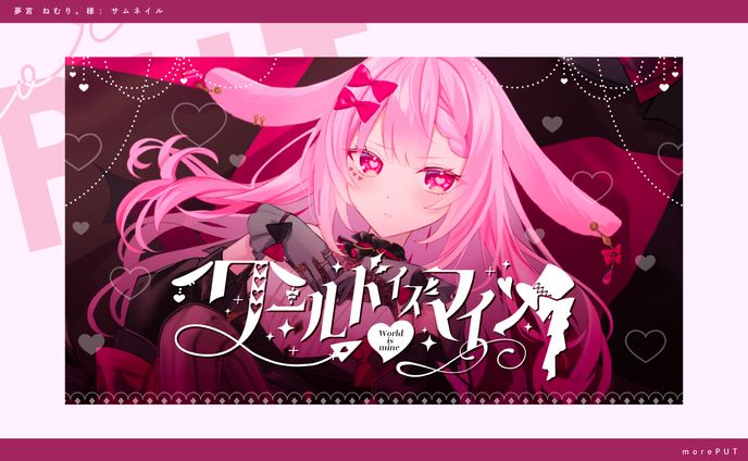 サムネイル『 夢宮 ねむり。』